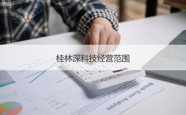 桂林深科技工资高么 桂林深科技介绍